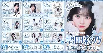 さ*な様 増田彩乃 生誕祭 すきくじ チェキファイル Amazon.co.jp: 増田彩乃 生誕 すきくじ H賞 4点セット フォト